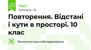 Повторення. Відстані і кути в просторі. 10 клас