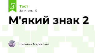 М'який знак 2