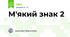 М'який знак 2