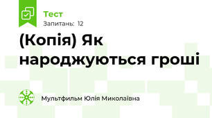 (Копія) Як народжуються гроші
