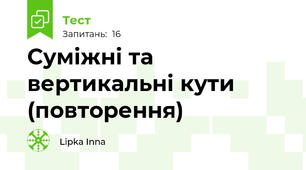 Суміжні та вертикальні кути (повторення)