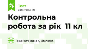 Контрольна робота за рік  11 кл