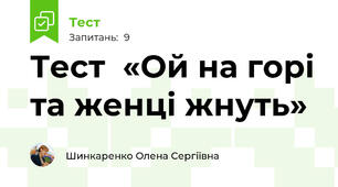 Тест  «Ой на горі та женці жнуть»