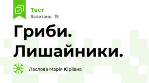  Гриби. Лишайники.