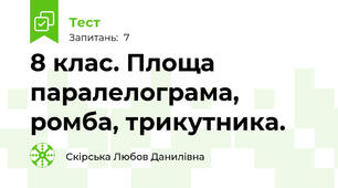 8 клас. Площа паралелограма, ромба, трикутника.