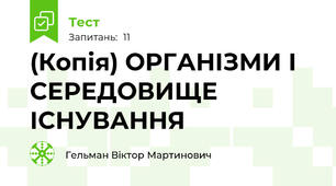 (Копія) ОРГАНІЗМИ І СЕРЕДОВИЩЕ ІСНУВАННЯ