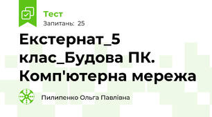 Екстернат_5 клас_Будова ПК. Комп'ютерна мережа
