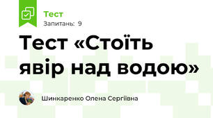 Тест «Стоїть явір над водою»
