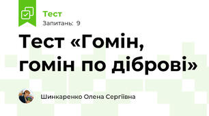 Тест «Гомін, гомін по діброві»