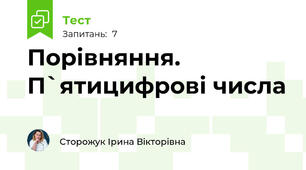 Порівняння. П`ятицифрові числа