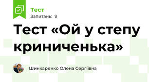 Тест «Ой у степу криниченька»