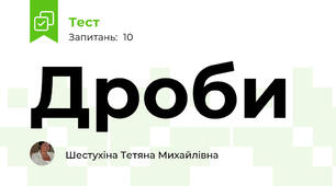 Дроби