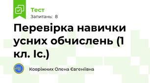 Перевірка навички усних обчислень (1 кл. Іс.)