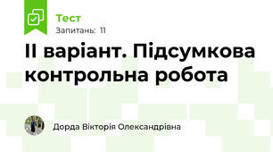 ІІ варіант. Підсумкова контрольна робота
