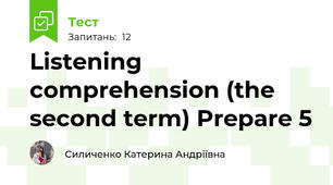 Listening comprehension (the second term) Prepare 5