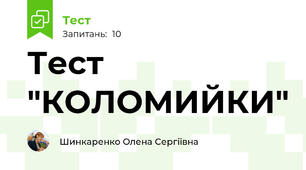 Тест "КОЛОМИЙКИ"