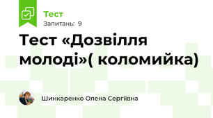 Тест «Дозвілля молоді»( коломийка)