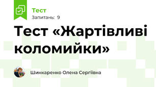 Тест «Жартівливі коломийки»