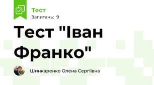 Тест "Іван Франко"