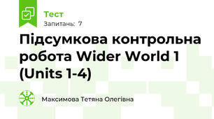 Підсумкова контрольна робота Wider World 1 (Units 1-4)