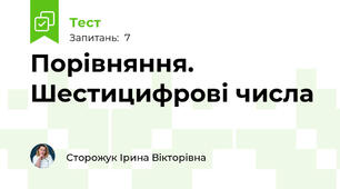 Порівняння. Шестицифрові числа