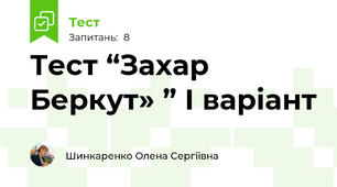 Тест “Захар Беркут» ” І варіант