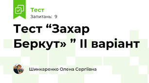 Тест “Захар Беркут» ” ІІ варіант