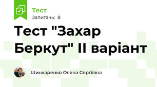 Тест "Захар Беркут" ІІ варіант