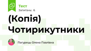 (Копія) Чотирикутники