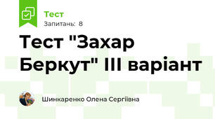 Тест "Захар Беркут" ІІІ варіант