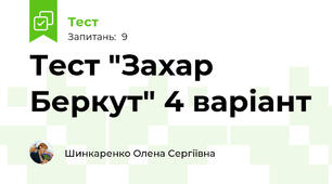 Тест "Захар Беркут" 4 варіант