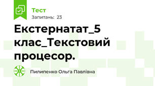 Екстернатат_5 клас_Текстовий процесор.