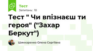 Тест " Чи впізнаєш ти героя" ("Захар Беркут")