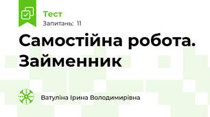 Самостійна робота. Займенник