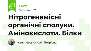 Нітрогенвмісні органічні сполуки. Амінокислоти. Білки