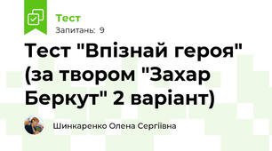 Тест "Впізнай героя" (за твором "Захар Беркут" 2 варіант)