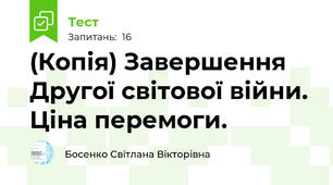 (Копія) Завершення Другої світової війни. Ціна перемоги.
