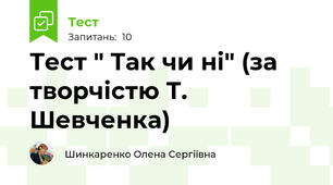 Тест " Так чи ні" (за творчістю Т. Шевченка)