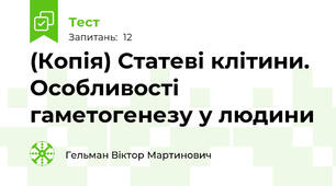 (Копія) Статеві клітини. Особливості гаметогенезу у людини