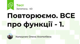 Повторюємо. ВСЕ про функції - 1.