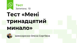 Тест «Мені тринадцятий минало»