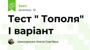 Тест " Тополя" І варіант