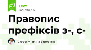 Правопис префіксів з-, с-