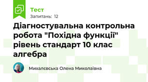 Діагностувальна контрольна робота "Похідна функції" рівень стандарт 10 клас алгебра
