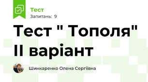 Тест " Тополя" ІІ варіант