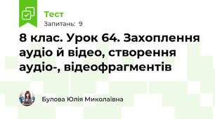 8 клас. Урок 64. Захоплення аудіо й відео, створення аудіо-, відеофрагментів