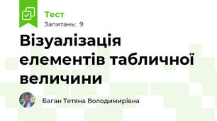 Візуалізація елементів табличної величини