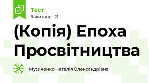 (Копія) Епоха Просвітництва