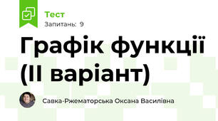 Графік функції (ІІ варіант)