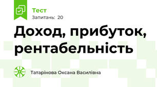 Доход, прибуток, рентабельність